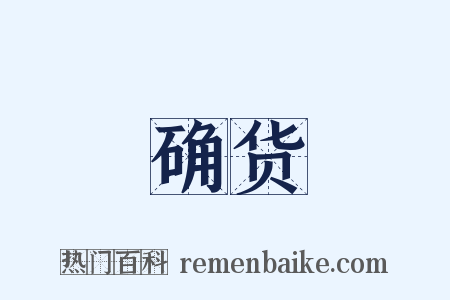 确货是什么意思的图片